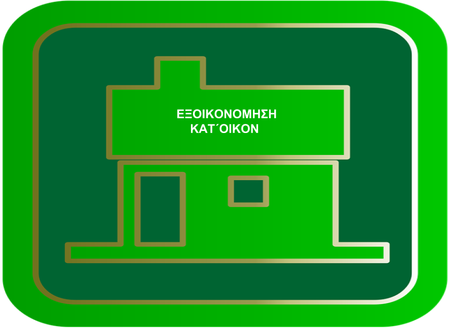 Η Επιχείρηση Μας Στο Εξοικονομώ Κατ΄Οίκον